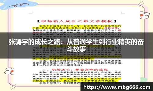 张骋宇的成长之路：从普通学生到行业精英的奋斗故事