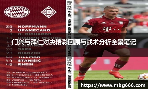 门兴与拜仁对决精彩回顾与战术分析全景笔记