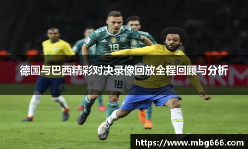 德国与巴西精彩对决录像回放全程回顾与分析