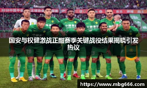 国安与权健激战正酣赛季关键战役结果揭晓引发热议